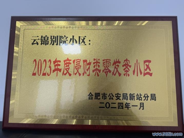 2023年度无财产侵害小区