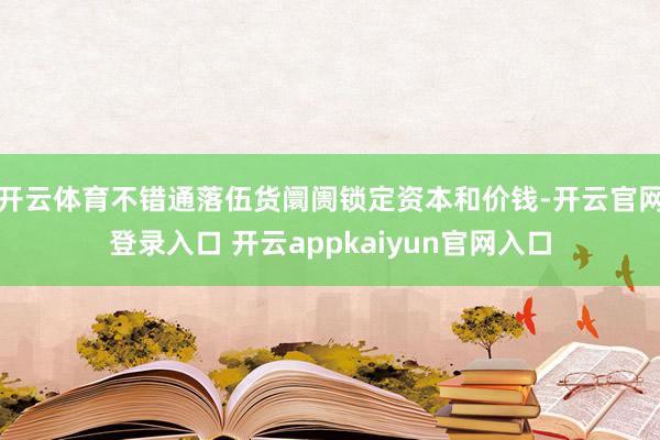 开云体育不错通落伍货阛阓锁定资本和价钱-开云官网登录入口 开云appkaiyun官网入口