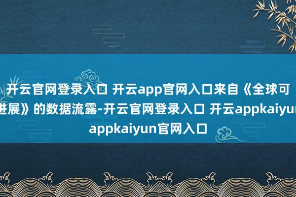 开云官网登录入口 开云app官网入口来自《全球可连续发展进展》的数据流露-开云官网登录入口 开云appkaiyun官网入口