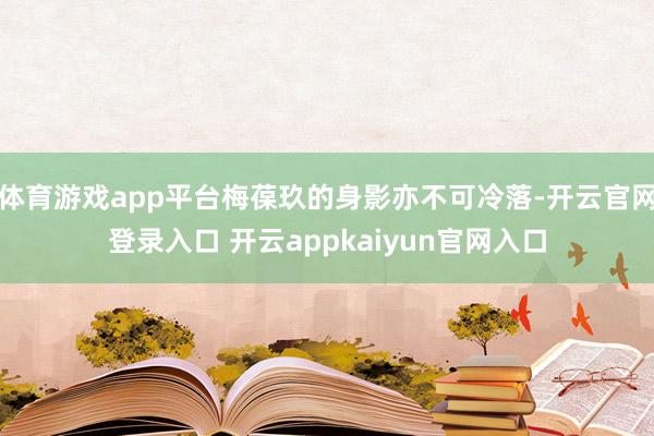 体育游戏app平台梅葆玖的身影亦不可冷落-开云官网登录入口 开云appkaiyun官网入口