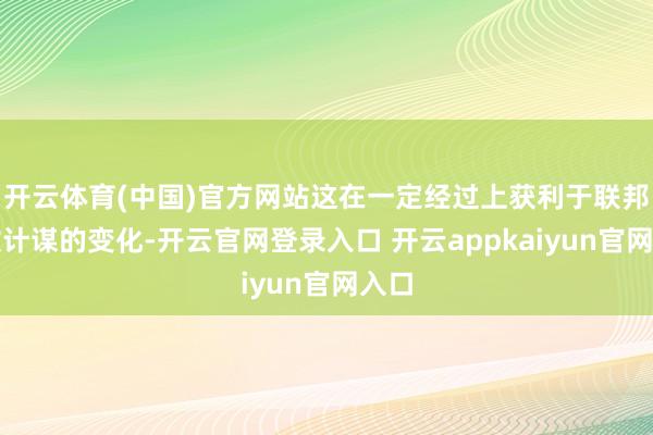 开云体育(中国)官方网站这在一定经过上获利于联邦排放计谋的变化-开云官网登录入口 开云appkaiyun官网入口
