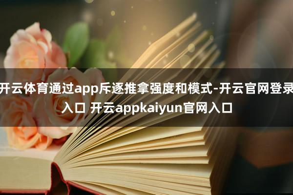开云体育通过app斥逐推拿强度和模式-开云官网登录入口 开云appkaiyun官网入口