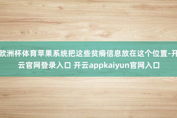 欧洲杯体育苹果系统把这些贫瘠信息放在这个位置-开云官网登录入口 开云appkaiyun官网入口