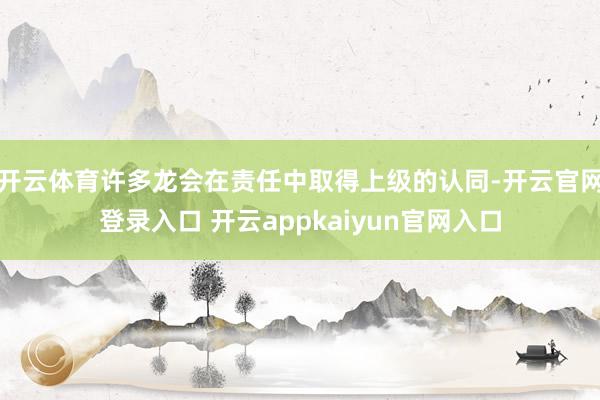 开云体育许多龙会在责任中取得上级的认同-开云官网登录入口 开云appkaiyun官网入口