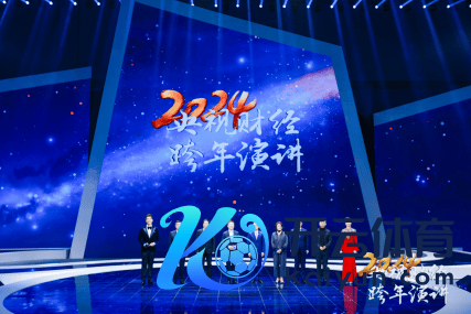 2024央视财经跨年演讲现场