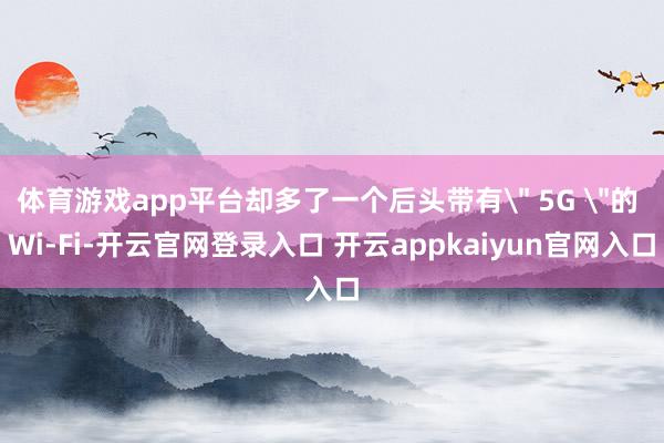 体育游戏app平台却多了一个后头带有